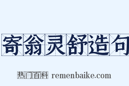 寄翁灵舒造句是什么意思的图片